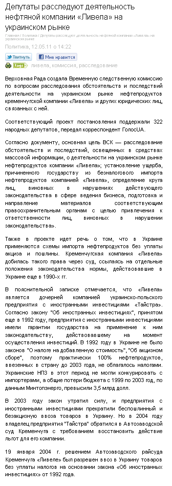 http://www.golosua.com/main/article/politika/20110512_sledstvennaya-komissiya-rassleduet-deyatelnost-neftyanoy-kompanii-livela-na-ukrainskom-ryinke