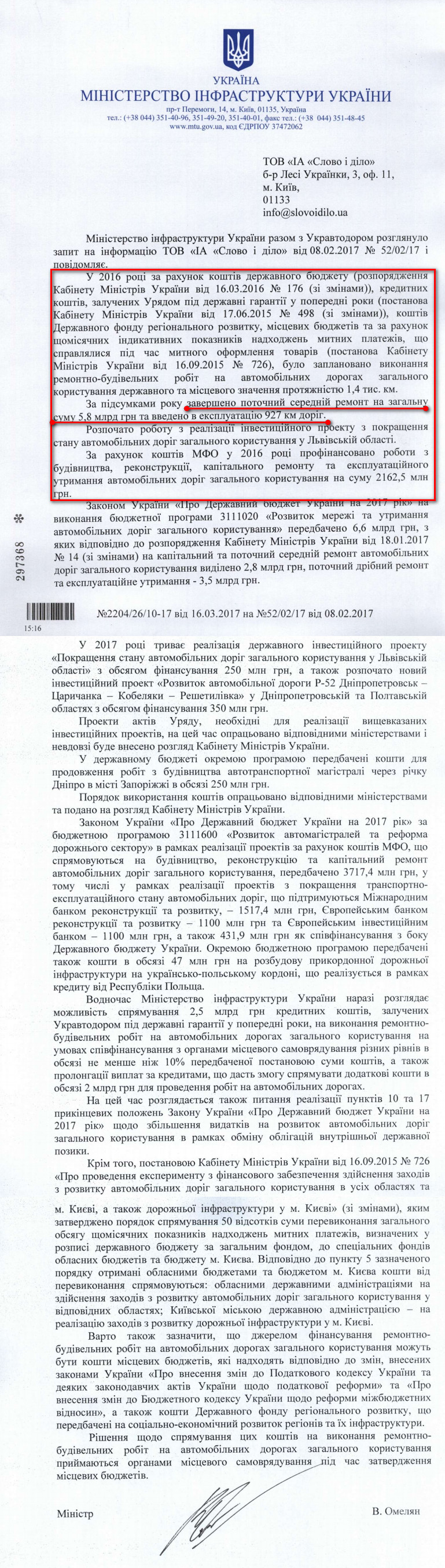 Лист міністра інфраструктури України Володимира Омеляна від 16 березня 2017 року