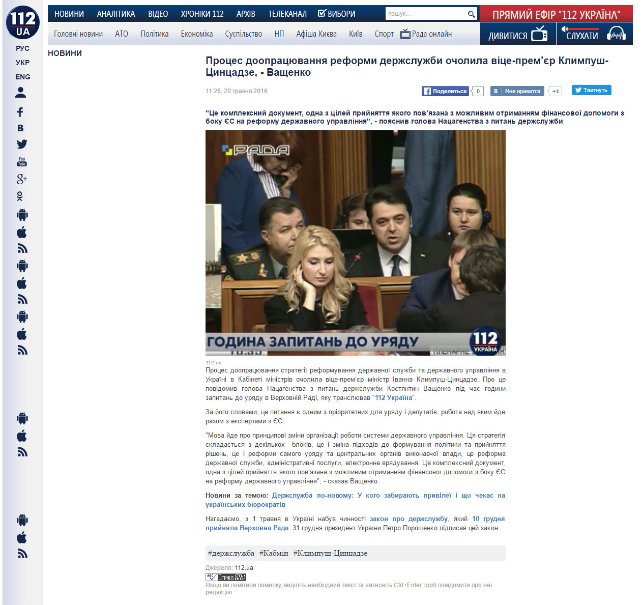 http://ua.112.ua/polityka/protses-doopratsiuvannia-reformy-derzhsluzhby-ocholyla-vitse-premier-klympush-tsyntsadze-vashchenko-312721.html