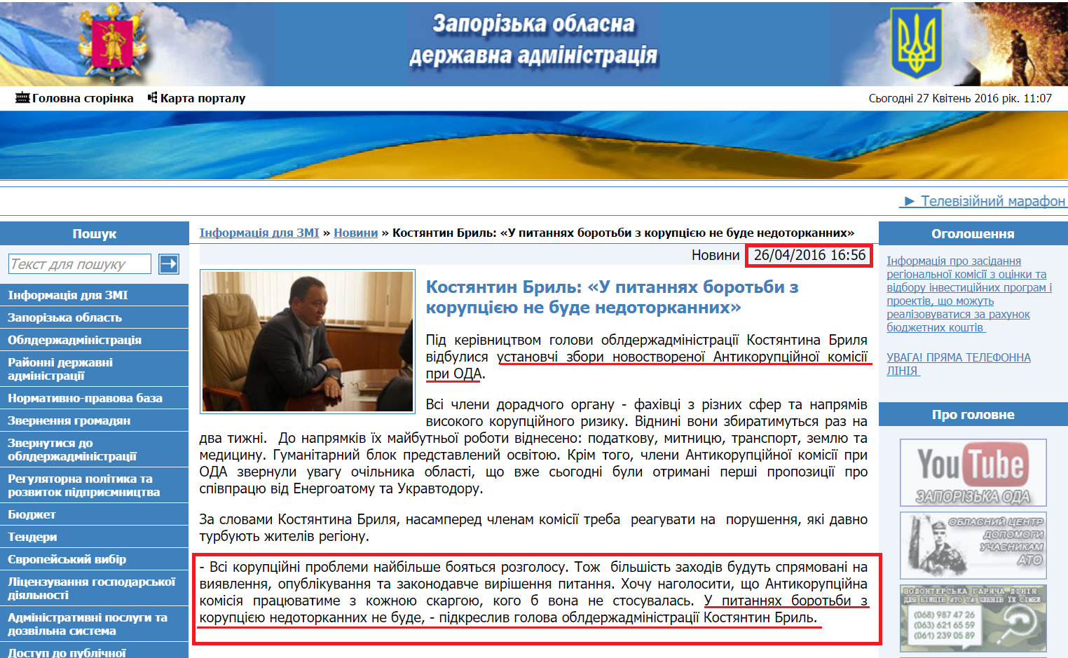 http://www.zoda.gov.ua/news/31403/kostyantin-bril-u-pitannyah-borotbi-z-koruptsijeju-ne-bude-nedotorkannih.html