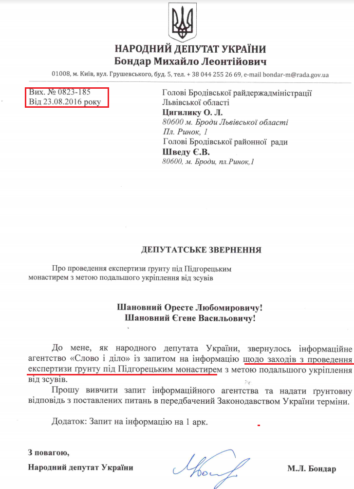 Лист народного депутата Михайла бондара від 23 серпня 2016 року №0823-185