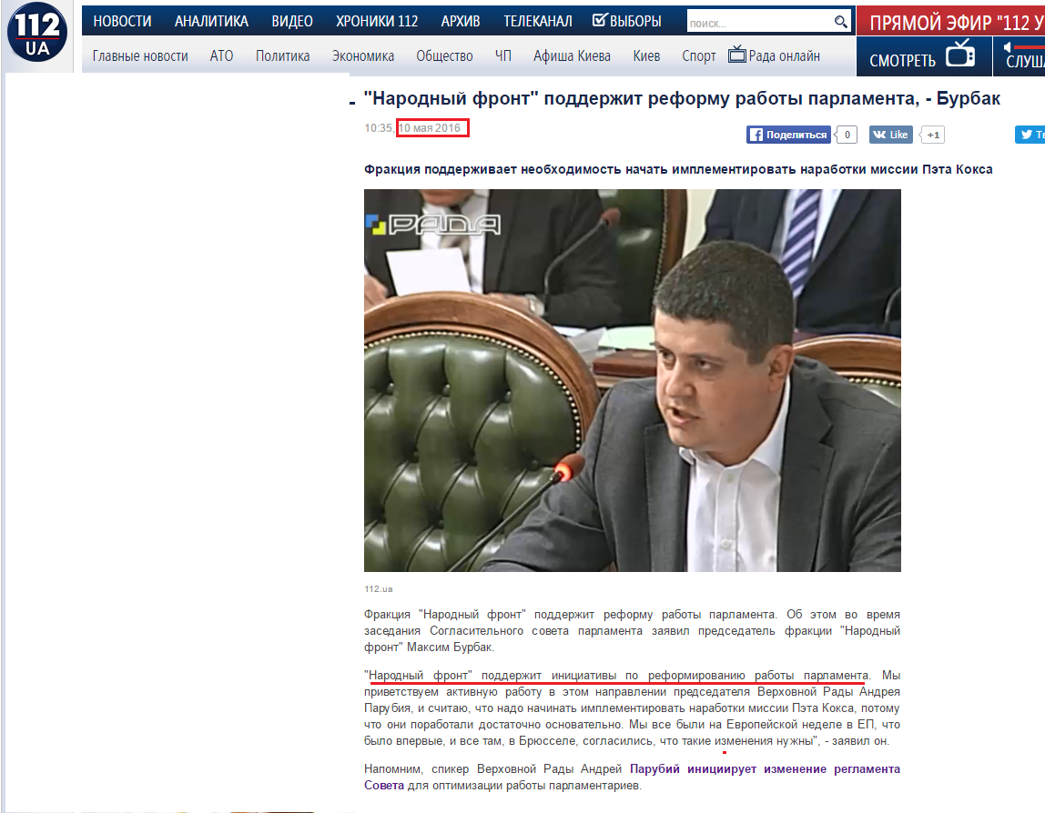 http://112.ua/politika/narodnyy-front-podderzhit-reformu-raboty-parlamenta-burbak-310350.html