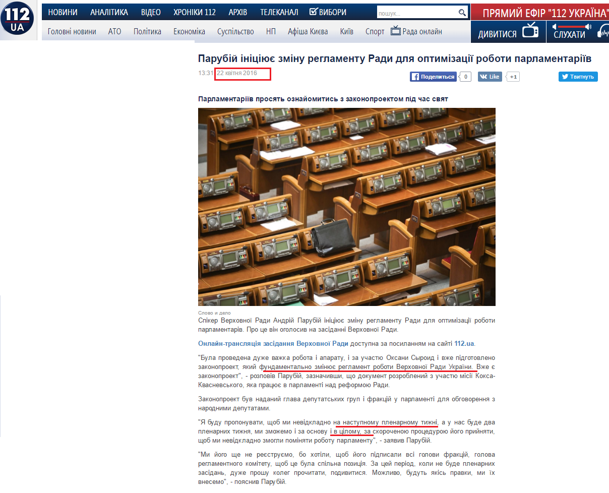 http://ua.112.ua/polityka/parubii-initsiiuie-zminu-rehlamentu-rady-dlia-optymizatsii-roboty-parlamentariv-306964.html