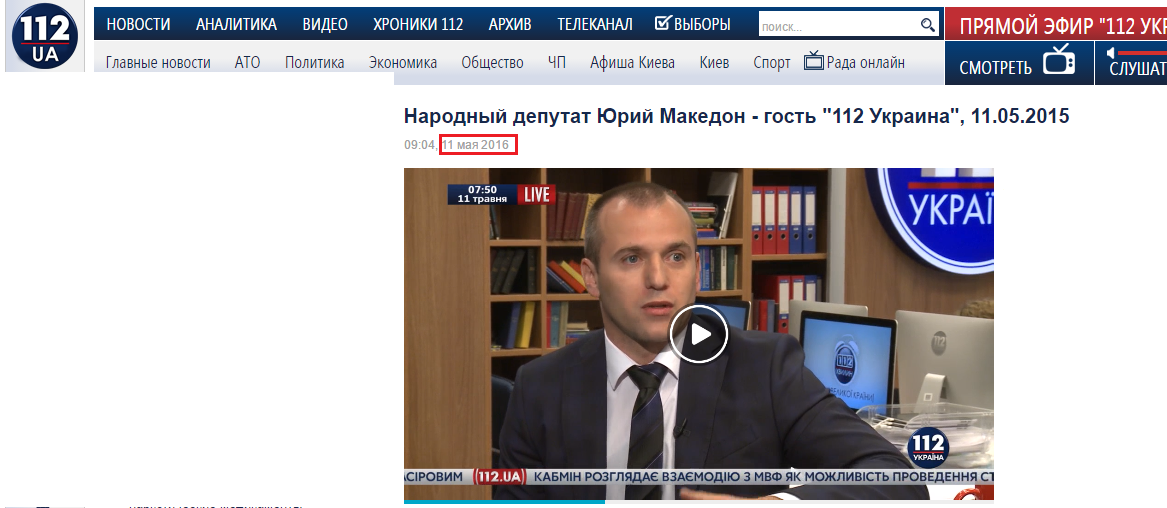 http://112.ua/video/narodnyy-deputat-yuriy-makedon-gost-112-ukraina-11052015-196839.html