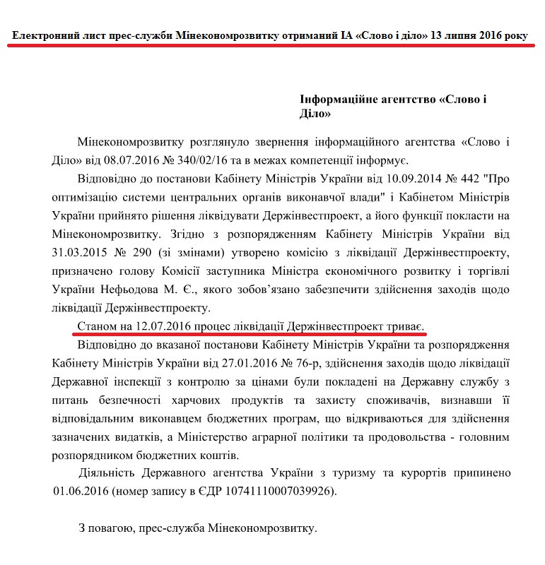 Електронний лист прес-служби Мінекономрозвитку від 13 липня 2016 року
