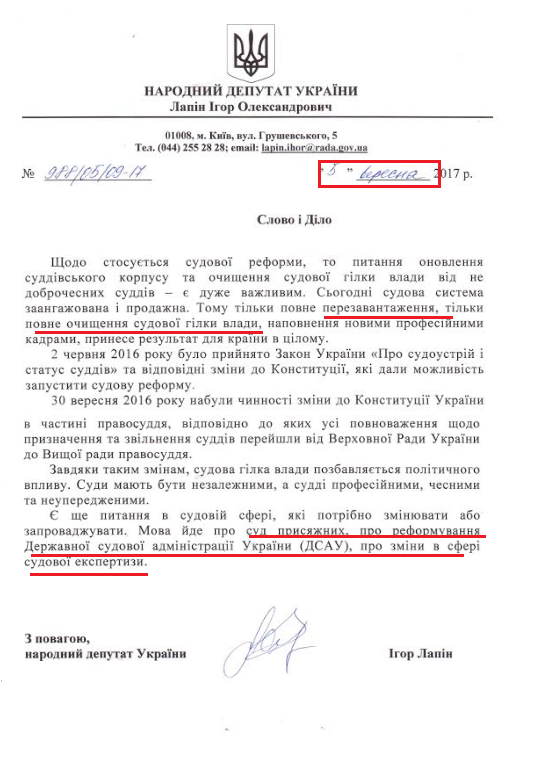 Лист народного депутата Ігоря Лапіна від 5 вересня 2017 року