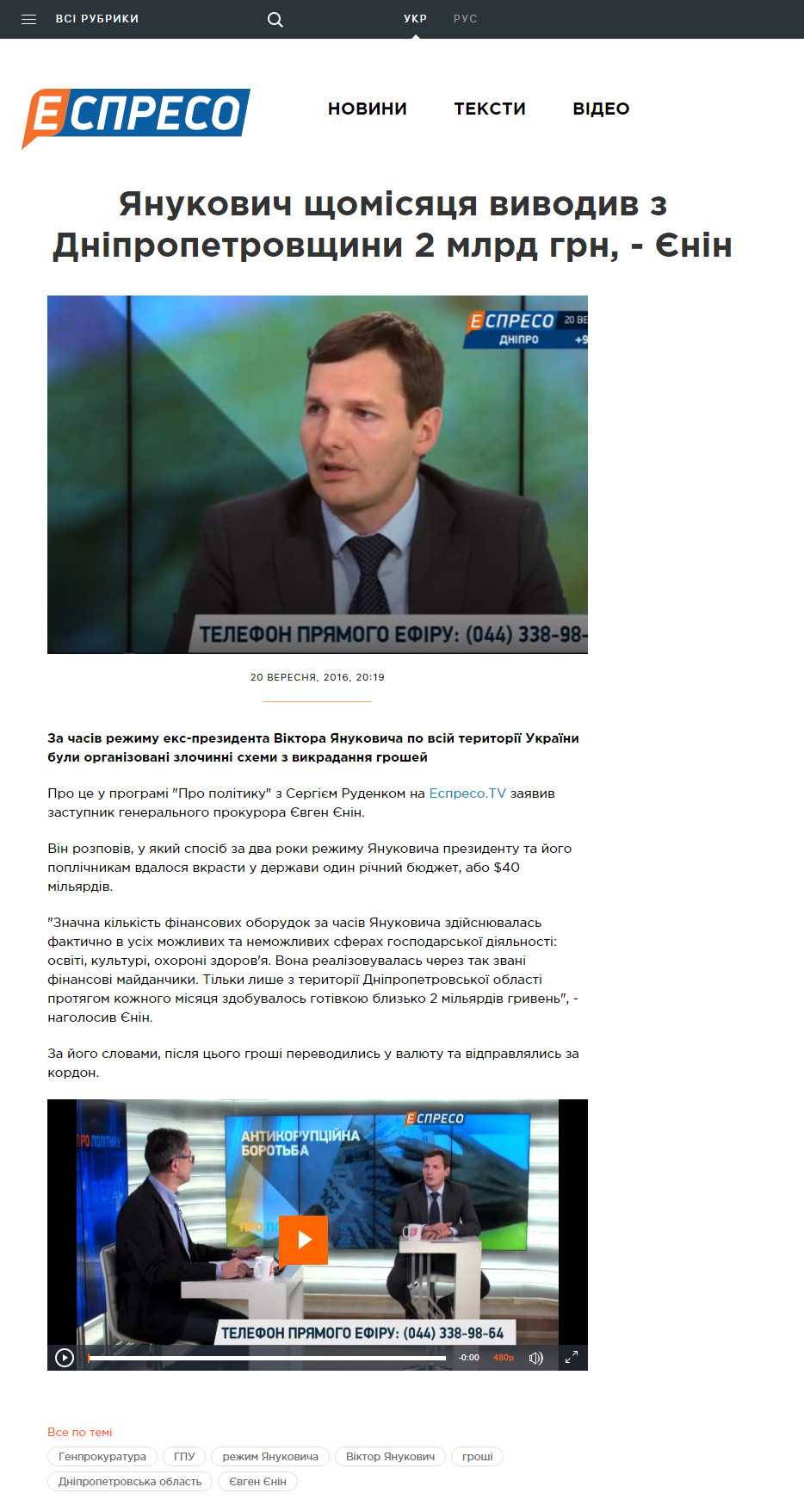 http://espreso.tv/news/2016/09/20/yanukovych_schomisyacya_vyvodyv_z_dnipropetrovschyny_2_mlrd_grn_yenin