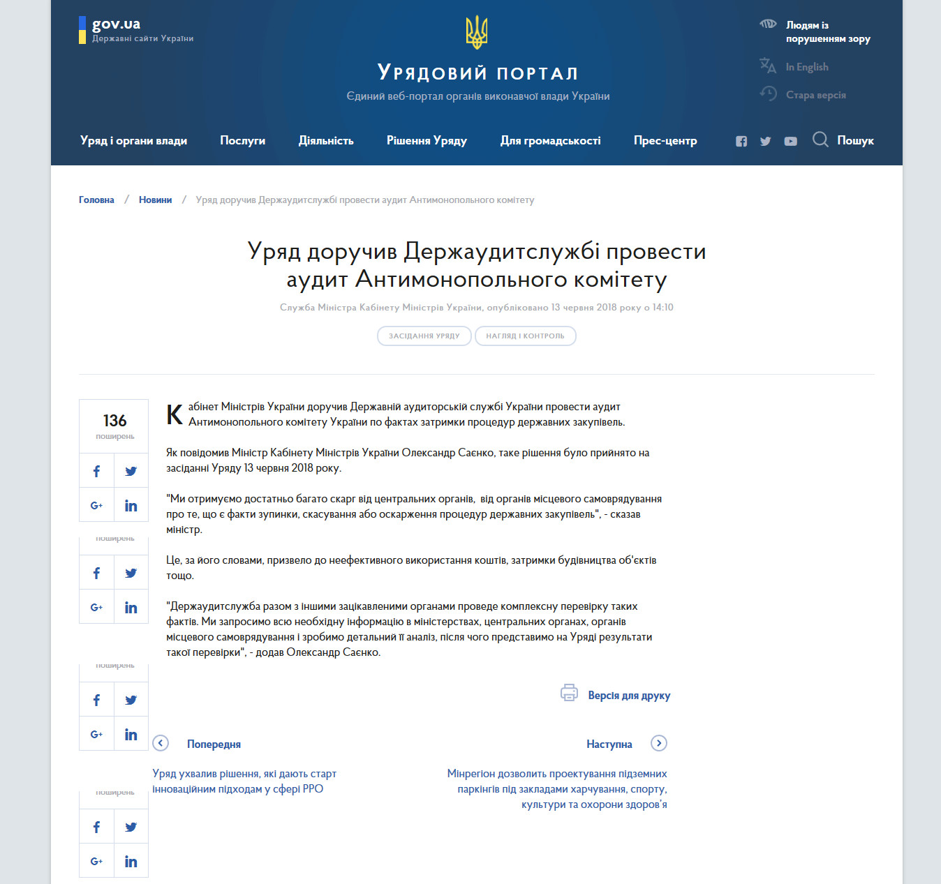 https://www.kmu.gov.ua/ua/news/uryad-doruchiv-derzhauditsluzhbi-provesti-audit-antimonopolnogo-komitetu