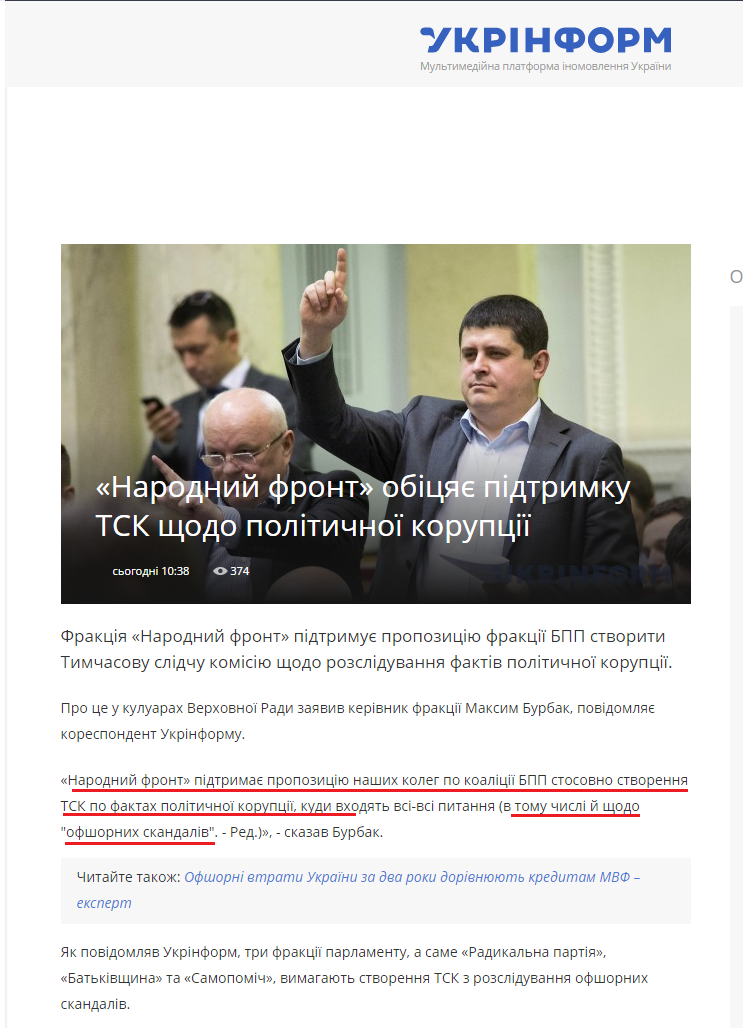 http://www.ukrinform.ua/rubric-politycs/2018338-narodnij-front-obicae-pidtrimku-tsk-sodo-politicnoi-korupcii.html