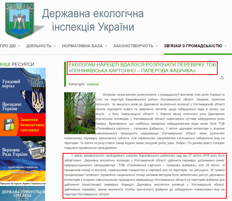 http://dei.gov.ua/2012-01-22-11-53-44/2012-01-22-11-47-42/ostanni-novini/3082-ekologam-nareshti-vdalosya-rozpochati-perevirku-tov-poninkivska-kartonno-paperova-fabrika.html