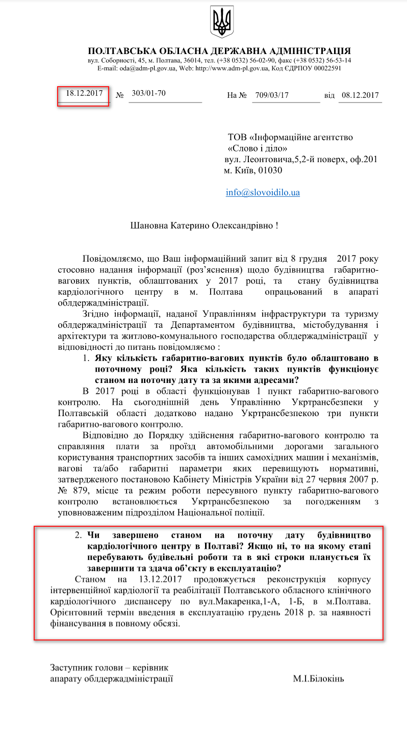 Лист Полтавської обласної державної Адміністрації від 18 грудня 2017 року