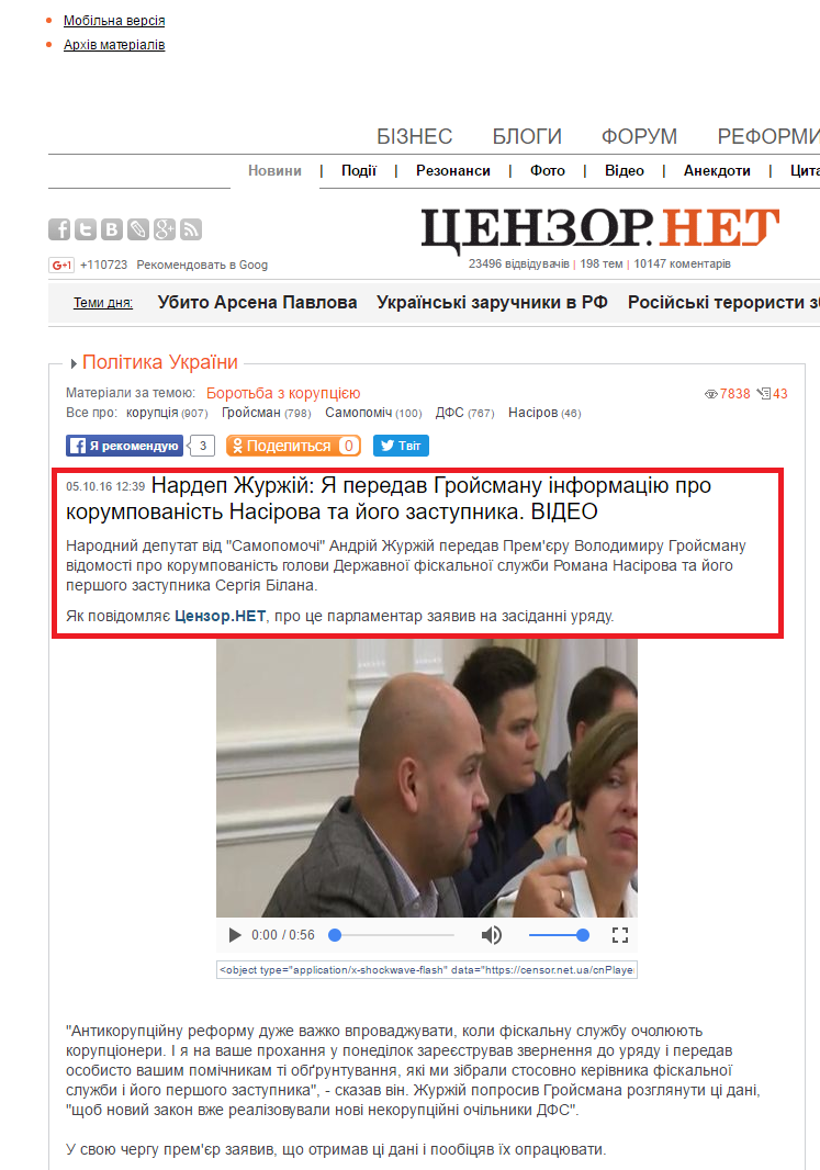http://ua.censor.net.ua/news/409095/nardep_jurjiyi_ya_peredav_groyismanu_informatsiyu_pro_korumpovanist_nasirova_ta_yiogo_zastupnyka_video