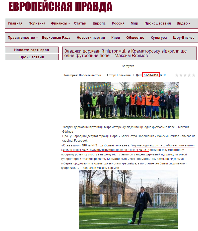 http://europravda.com.ua/part/456291-zavdyaki-derzhavny-pdtrimc-v-kramatorsku-vdkrili-sche-odne-futbolne-pole-maksim-yefmov.html