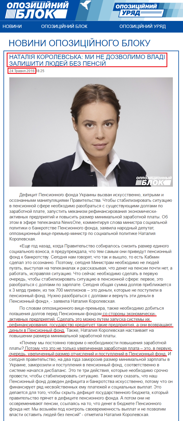 http://opposition.org.ua/news/nataliya-korolevska-mi-ne-dozvolimo-vladi-zalishiti-lyudej-bez-pensij.html
