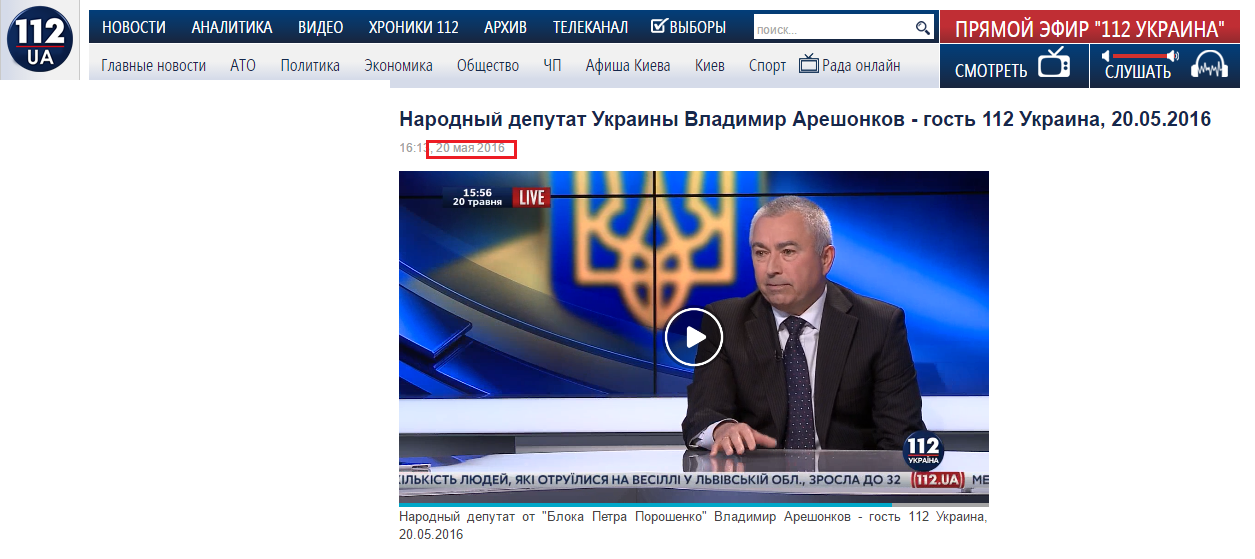 http://112.ua/video/narodnyy-deputat-ukrainy-vladimir-areshonkov-gost-112-ukraina-20052016-197865.html