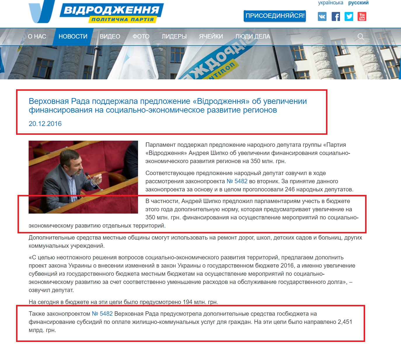 http://vidrodzhennya.org.ua/ru/news/verhovna-rada-pidtrymala-propozytsiyu-andriya-shypka-pro-zbilshennya-finansuvannya-na-sotsialno-ekonomichnyj-rozvytok-regioniv/