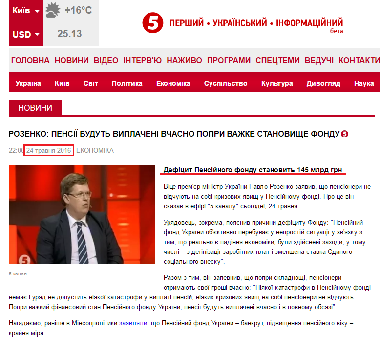 http://www.5.ua/ekonomika/rozenko-zapevnyv-pensii-budut-vyplacheni-vchasno-popry-vazhke-stanovyshche-fondu-115047.html