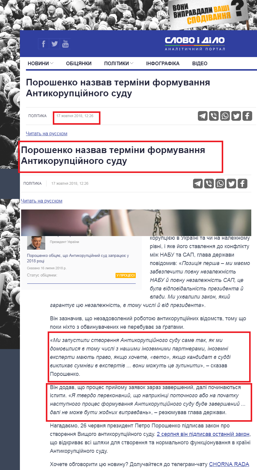 https://www.slovoidilo.ua/2018/10/17/novyna/polityka/poroshenko-nazvav-terminy-formuvannya-antykorupczijnoho-sudu