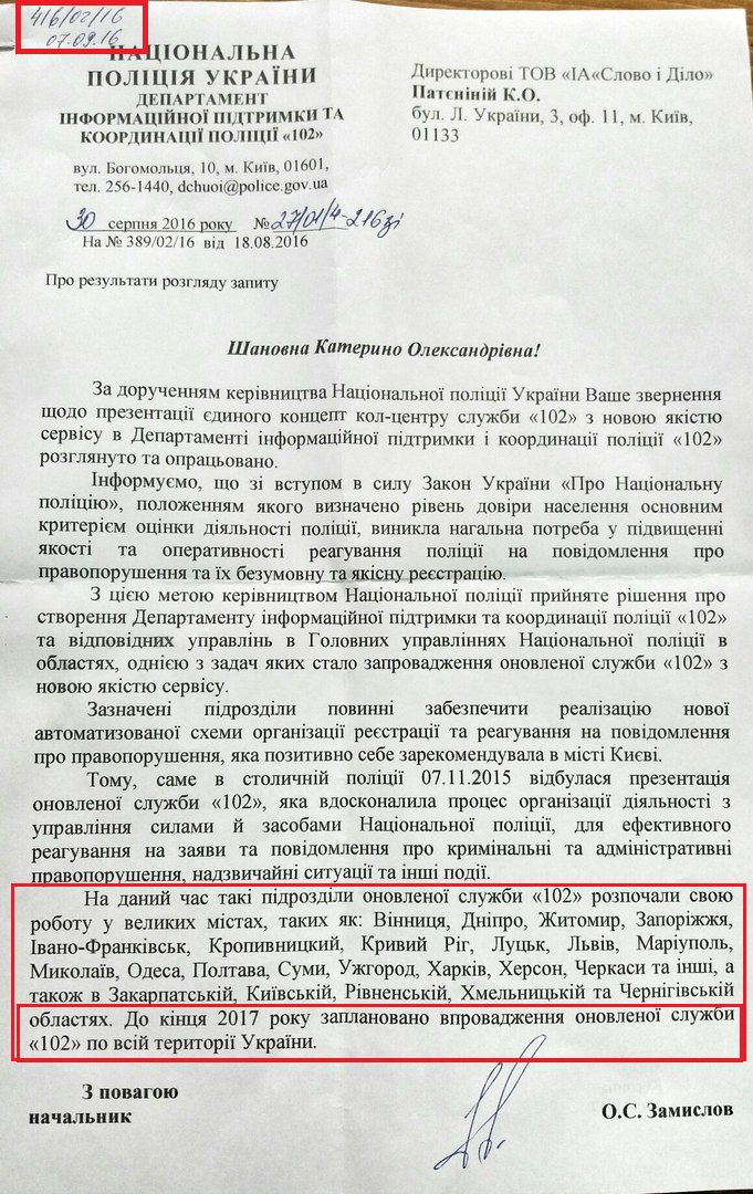 Лист Національної поліції України від 30 серпня 2016 року