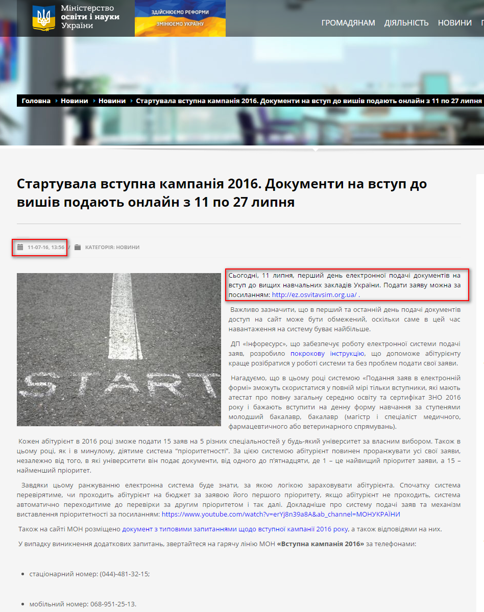 http://mon.gov.ua/usi-novivni/novini/2016/07/11/startuvala-vstupna-kampaniya-2016.-dokumenti-na-vstup-do-vishiv-podayut-onlajn-z-11-po-27-lipnya/
