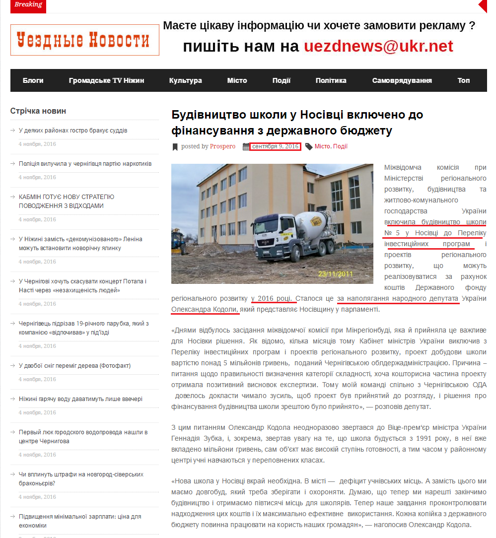 http://www.uezd.com.ua/budivnytstvo-shkoly-u-nosivtsi-vklyucheno-do-finansuvannya-z-derzhavnoho-byudzhetu/