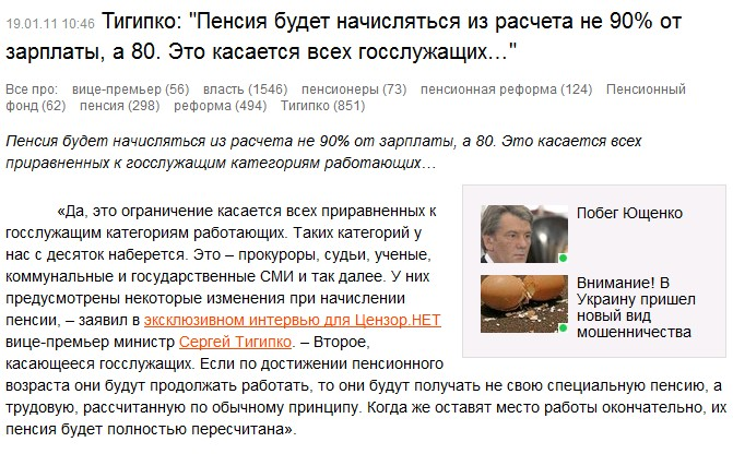 http://censor.net.ua/ru/news/view/152041/tigipko_pensiya_budet_nachislyatsya_iz_rascheta_ne_90_ot_zarplaty_a_80_eto_kasaetsya_vseh_gosslujaschih