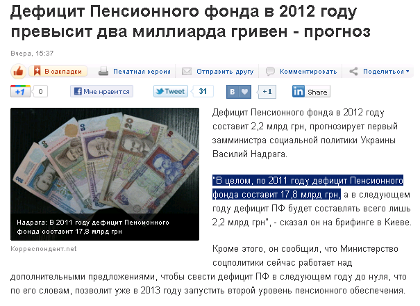 http://korrespondent.net/business/economics/1261076-deficit-pensionnogo-fonda-v-2012-godu-prevysit-dva-milliarda-griven-prognoz