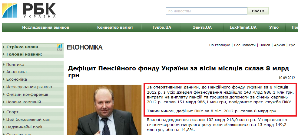 http://www.rbc.ua/ukr/top/show/defitsit-pensionnogo-fonda-ukrainy-za-vosem-mesyatsev-sostavil-10092012132800