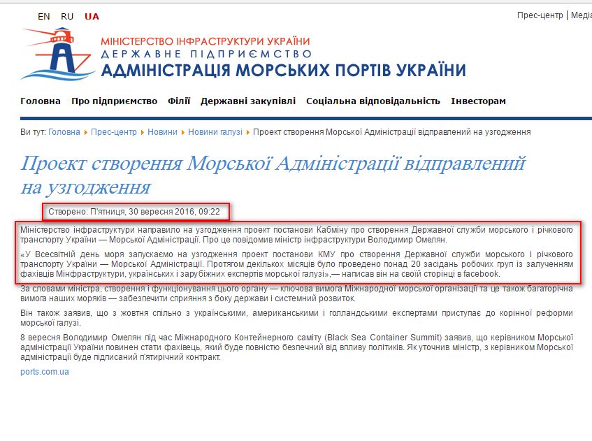 http://www.uspa.gov.ua/pres-tsentr/novini/novini-galuzi/14531-proekt-sozdaniya-morskoj-administratsii-otpravlen-na-soglasovanie