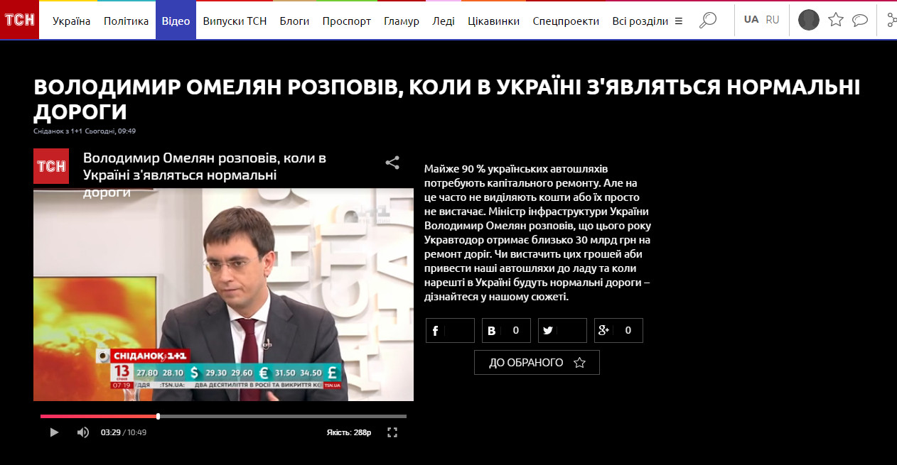http://tsn.ua/video/video-novini/volodimir-omelyan-rozpoviv-koli-v-ukrayini-z-yavlyatsya-normalni-dorogi.html