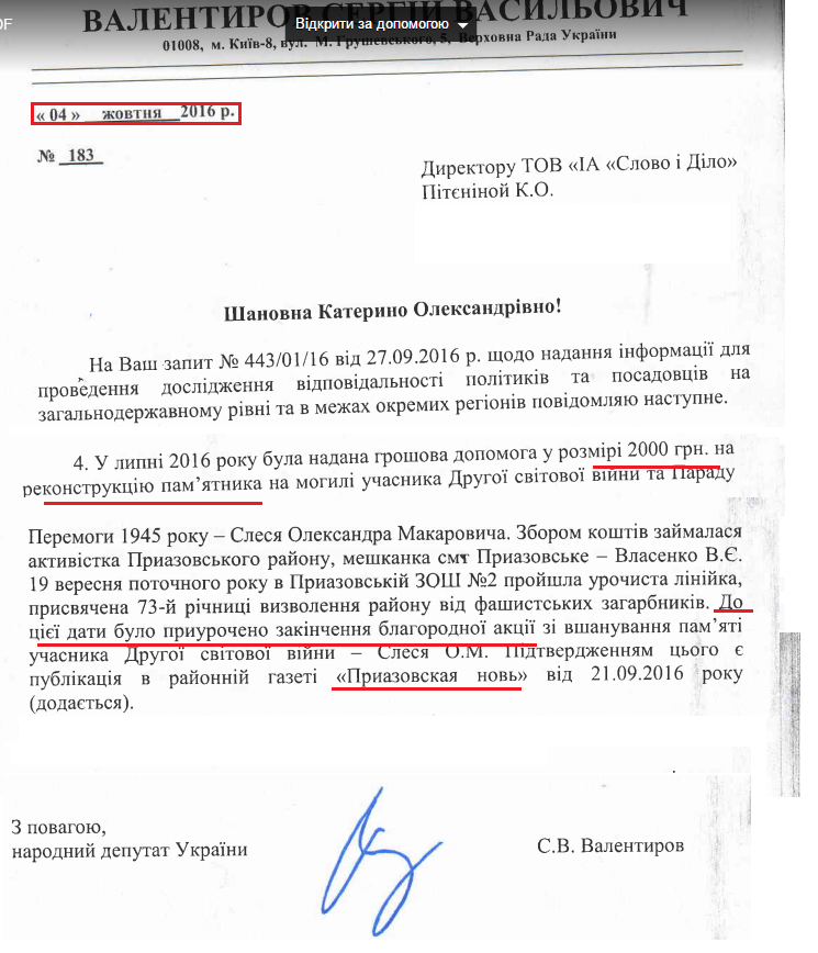 Лист народного депутата Сергія Валентирова від 4 жовтня 2016 року №183