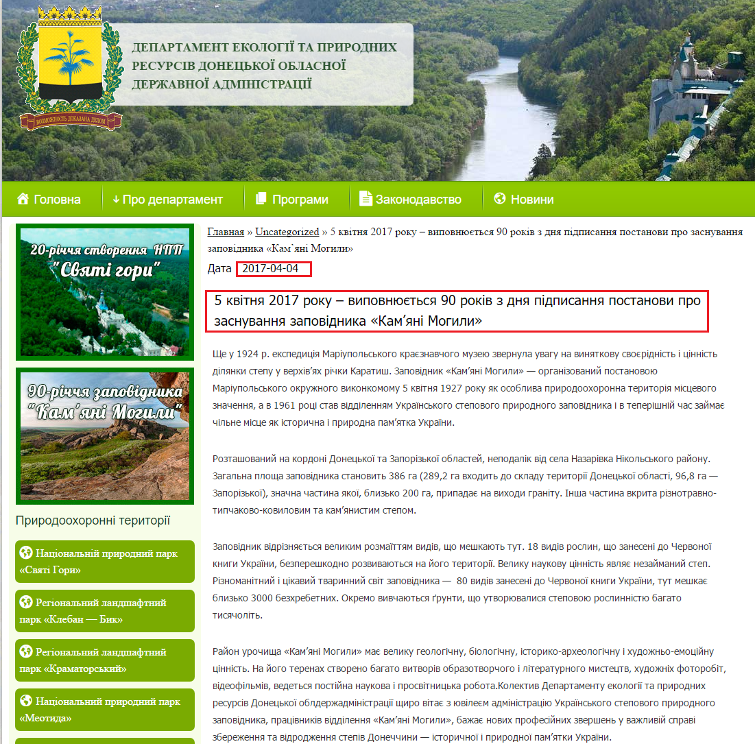 http://ecology.donoda.gov.ua/5-kvitnya-2017-roku-vipovnyuyetsya-90-rokiv-z-dnya-pidpisannya-postanovi-pro-zasnuvannya-zapovidnika-kamyani-mogili/