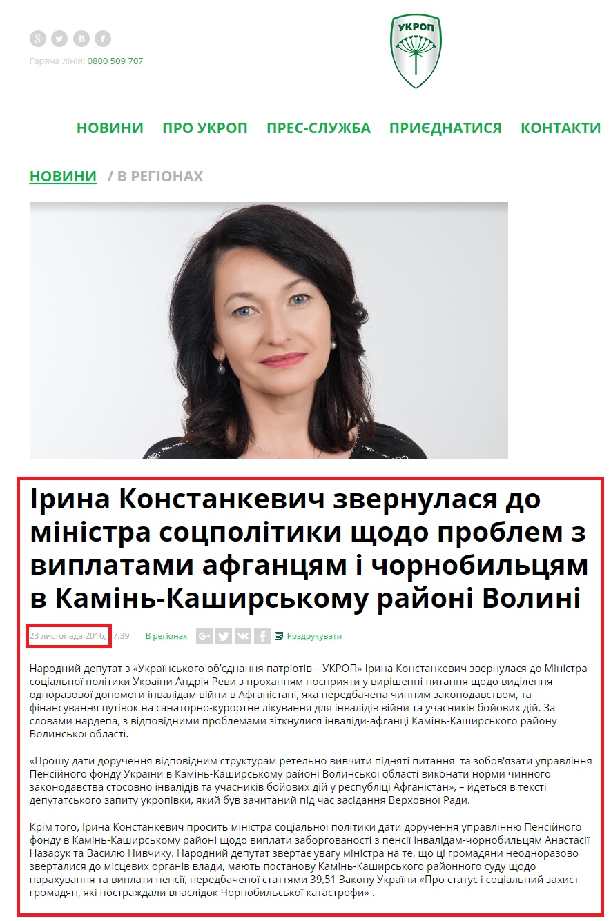 http://www.ukrop.com.ua/uk/news/regional/4136-irina-konstankevich-zvernulasya-do-ministra-sotspolitiki-schodo-problem-z-viplatami-afgantsyam-i-chornobiltsyam-v-kamin-kashirskomu-rayoni-volini