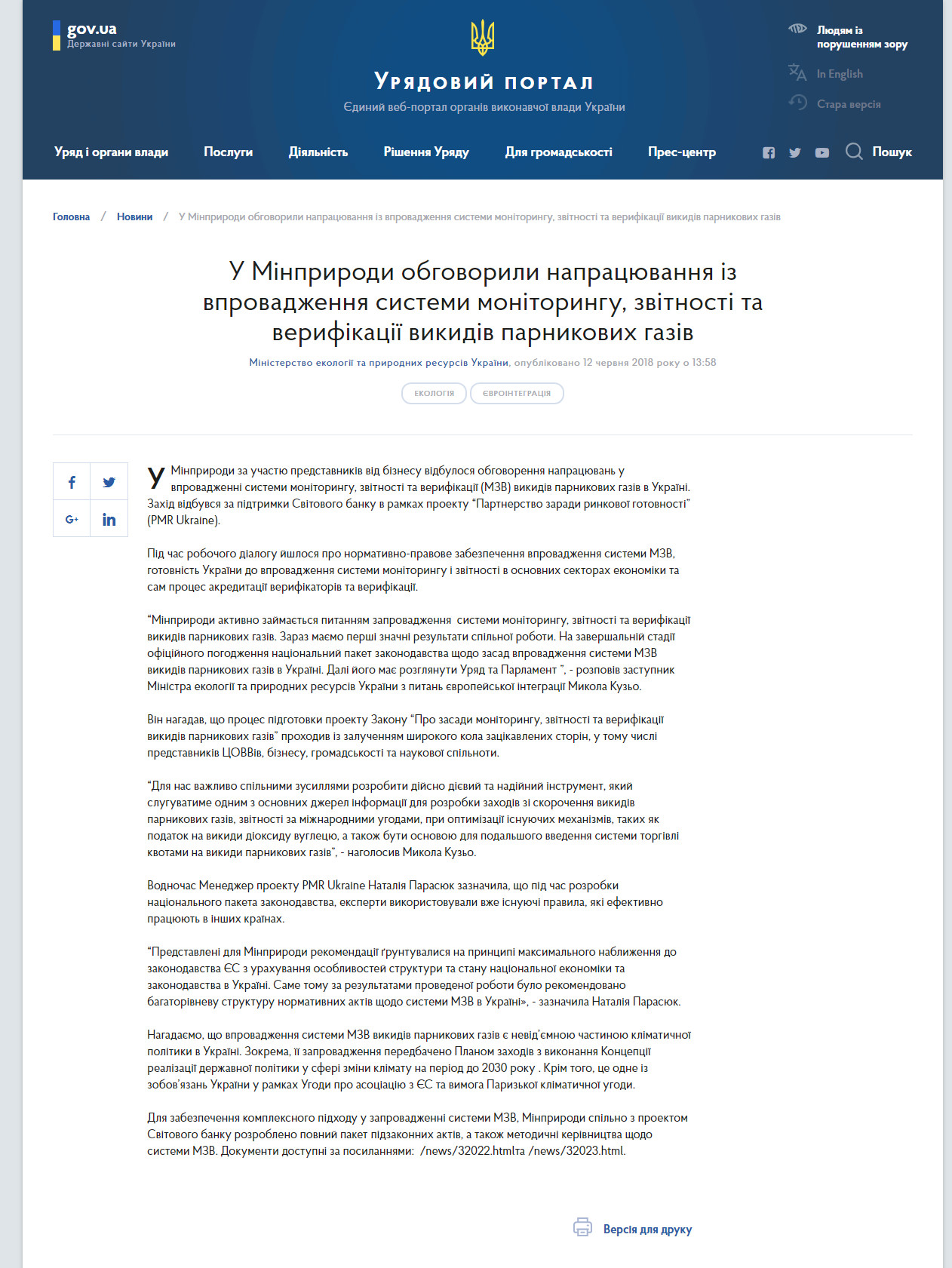 https://www.kmu.gov.ua/ua/news/u-minprirodi-za-uchastyu-biznesu-vidbulosya-obgovorennya-napracyuvan-iz-vprovadzhennya-sistemi-monitoringu-zvitnosti-ta-verifikaciyi-vikidiv-parnikovih-gaziv