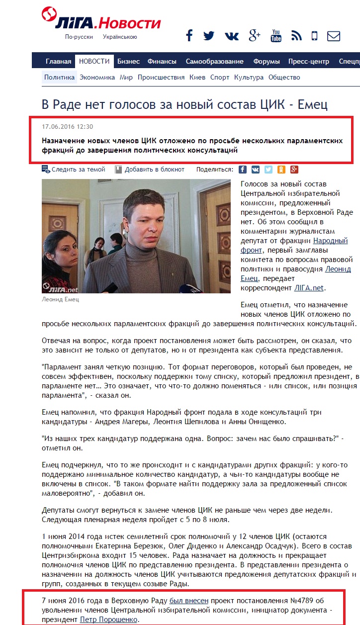 http://news.liga.net/news/politics/11255731-v_rade_net_golosov_za_novyy_sostav_tsik_emets.htm