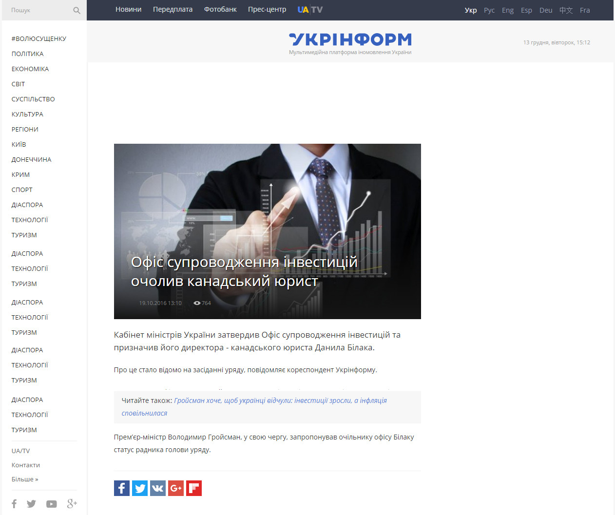 http://www.ukrinform.ua/rubric-economics/2104259-ofis-suprovodzenna-investicij-ocoliv-kanadskij-urist.html