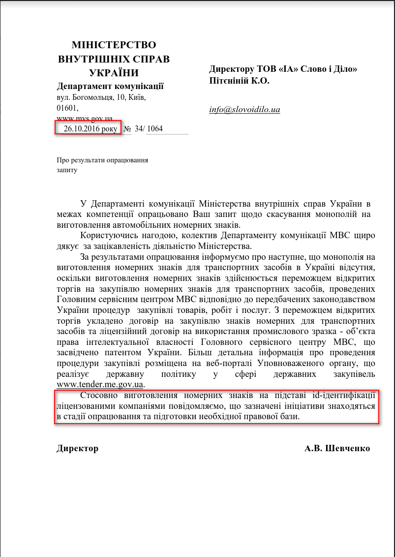 Лист Міністерства внутрішніх справ України від 26 жовтня 2016 року