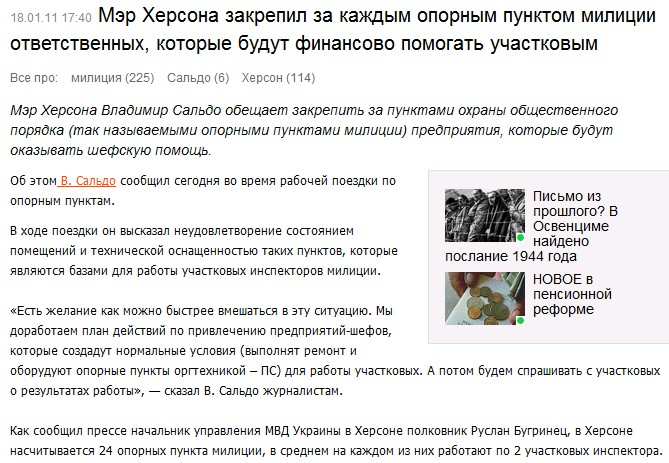 http://censor.net.ua/ru/news/view/151955/mer_hersona_zakrepil_za_kajdym_opornym_punktom_militsii_otvetstvennyh_kotorye_budut_finansovo_pomogat_uchastkovym