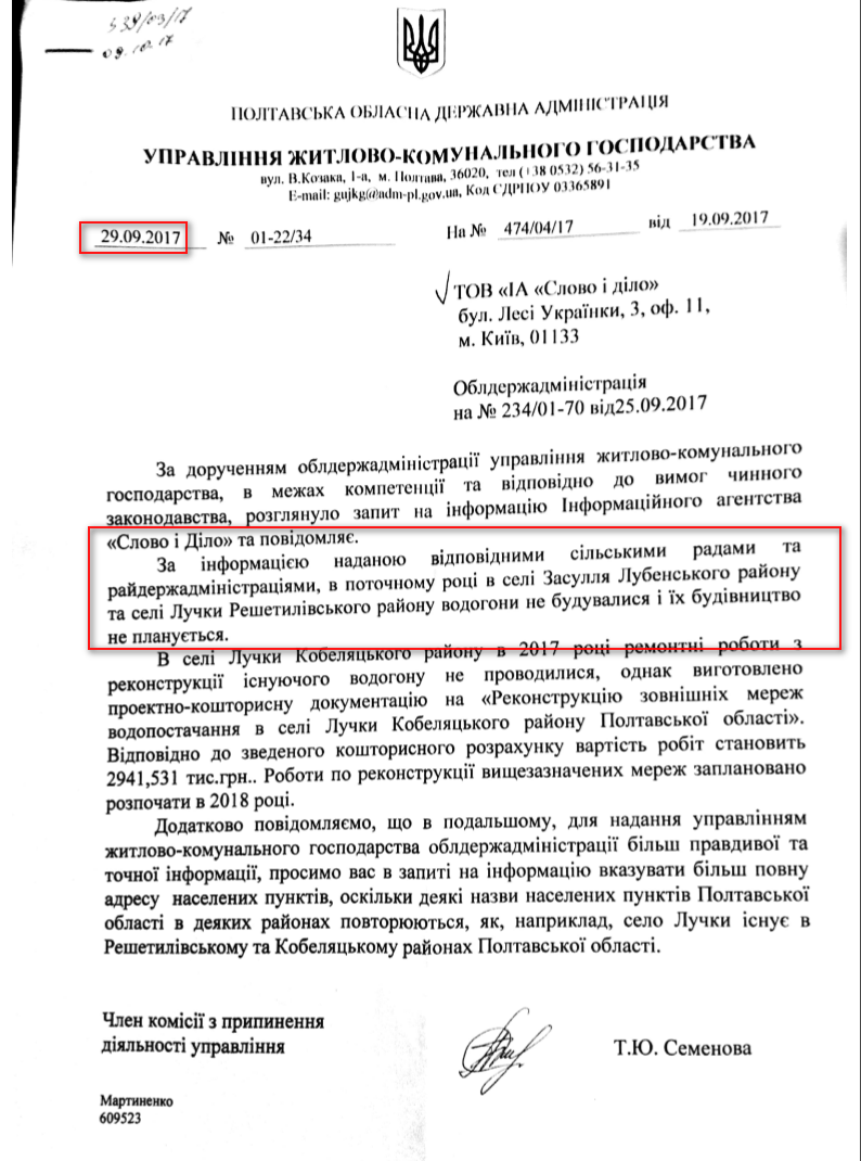 Лист Полтавської обласної державної Адміністрації від 29 вересня 2017 року
