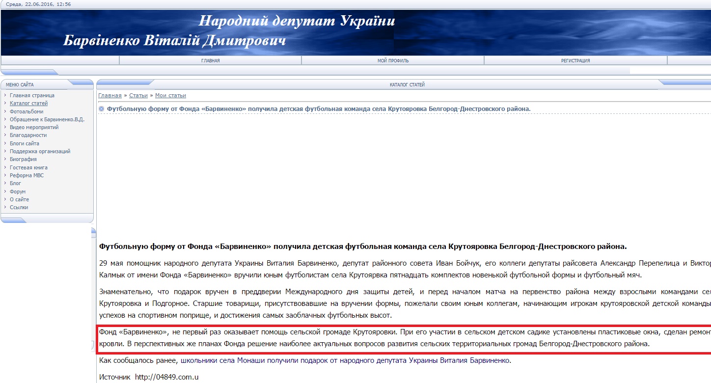 http://barvinenko.at.ua/publ/15_komplektov_futbolnoj_formy_ot_fonda_barvinenko_poluchila_detskaja_futbolnaja_komanda_sela_krutojarovka_belgorod_dnestrovskogo_rajona/1-1-0-17