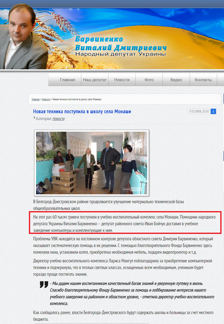 http://barvinenko.com.ua/main/181-novaya-tehnika-postupila-v-shkolu-sela-monashi.html