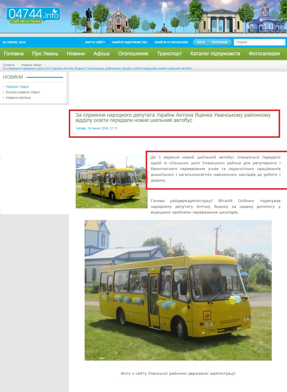 http://04744.info/novyny-umani/item/22523-za-spryyannya-narodnogo-deputata-ukrayiny-anton-yatsenka-umanskomu-rajonnomu-viddilu-osvity-peredaly-novyj-shkilnyj-avtobus