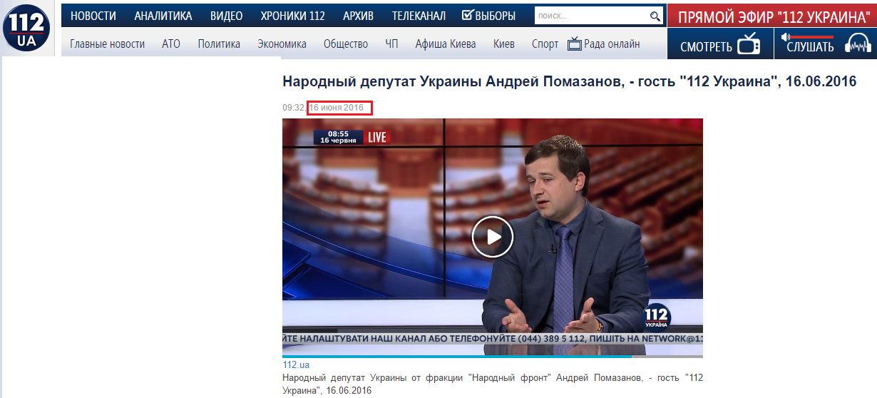 http://112.ua/video/narodnyy-deputat-ukrainy-andrey-pomazanov-gost-112-ukraina-16062016-200823.html