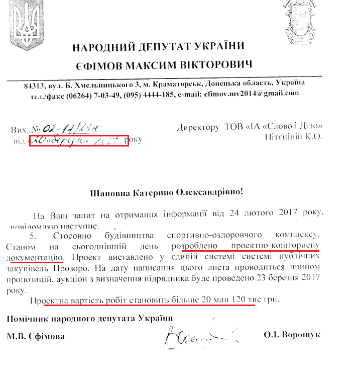 Лист помічника народного депутата Максима Єфімова від 20 березня 2017 року
