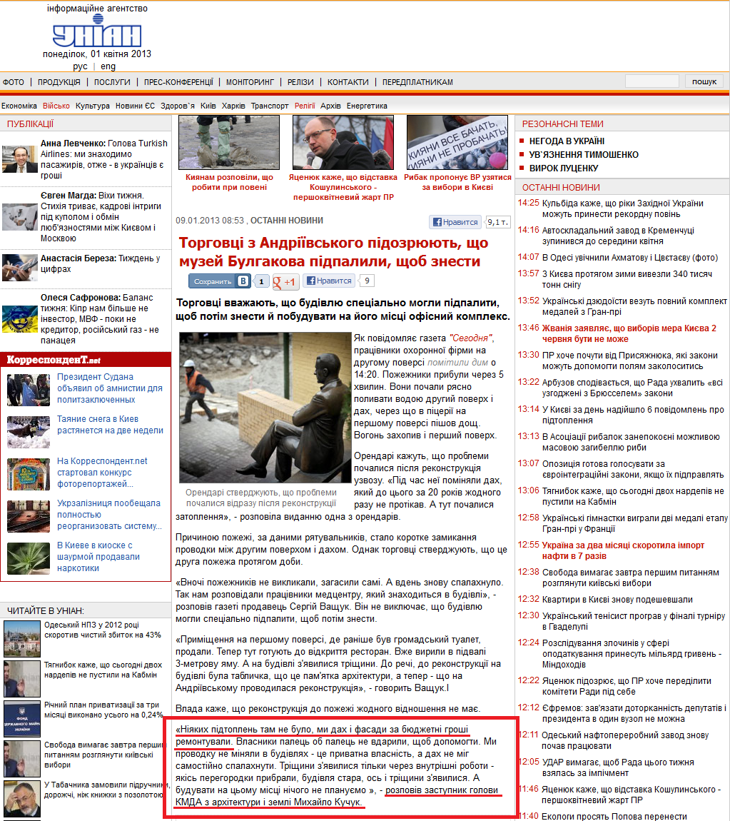 http://www.unian.ua/news/545726-torgovtsi-z-andrijivskogo-pidozryuyut-scho-muzey-bulgakova-pidpalili-schob-znesti.html