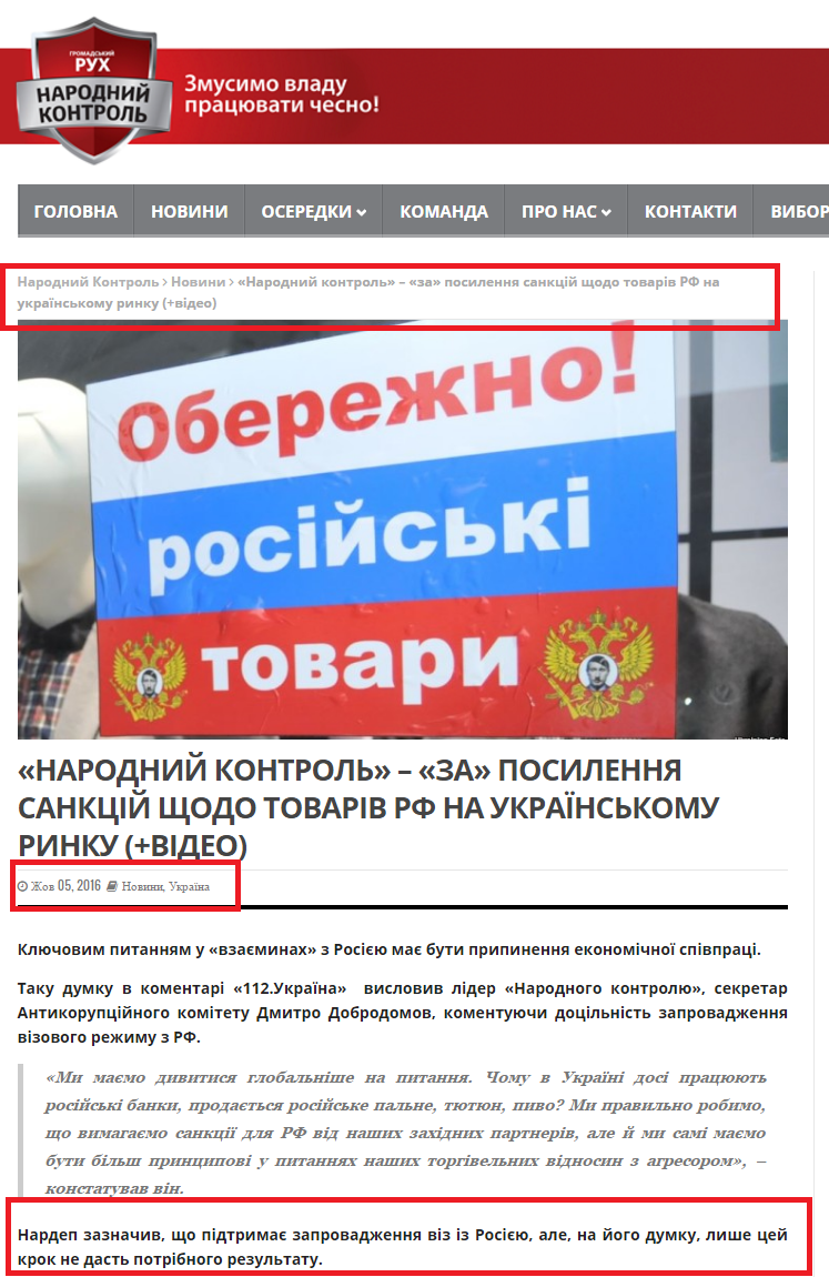 http://nkontrol.org.ua/narodnijj-kontrol-za-posilennya-sankcijj-shhodo-tovariv-rf-na-ukra%D1%97nskomu-rinku-video/