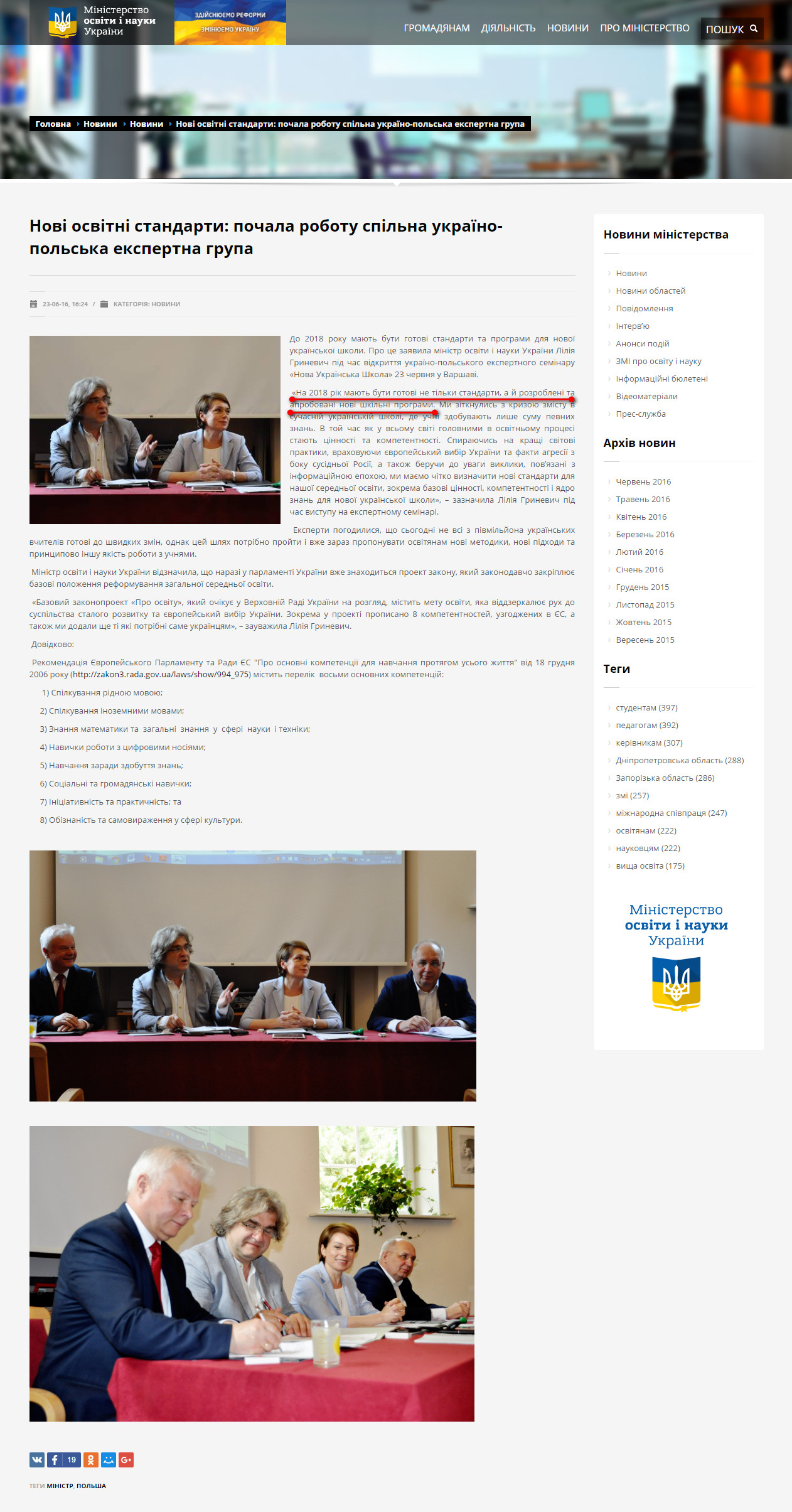 http://mon.gov.ua/usi-novivni/novini/2016/06/23/novi-osvitni-standarti-pochala-robotu-spilna-ukrayino-polska-ekspertna-grupa/