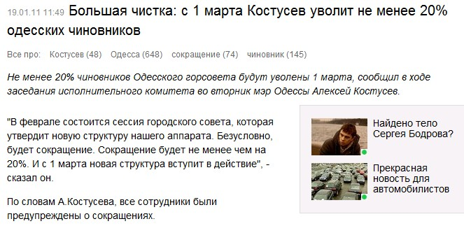 http://censor.net.ua/ru/news/view/152054/bolshaya_chistka_s_1_marta_kostusev_uvolit_ne_menee_20_odesskih_chinovnikov