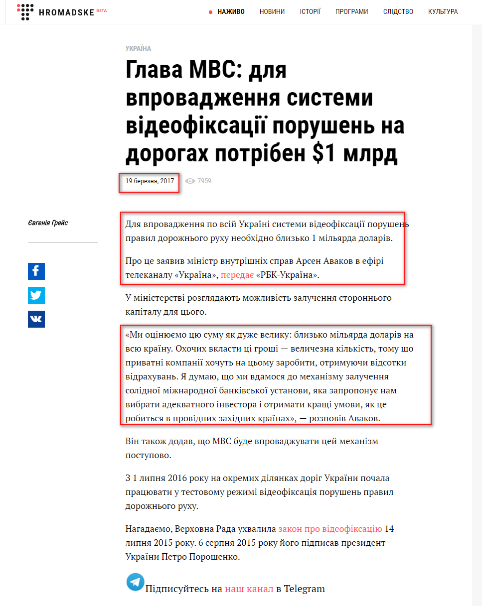 https://hromadske.ua/posts/hlava-mvs-dlia-vprovadzhennia-systemy-videofiksatsii-porushen-na-dorohakh-potriben-1-mlrd