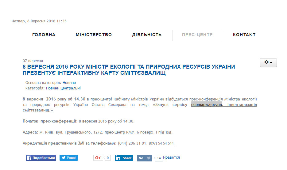 http://www.menr.gov.ua/press-center/news/123-news1/5263-8-veresnya-2016-roku-ministr-ekolohiyi-ta-pryrodnykh-resursiv-ukrayiny-prezentuye-interaktyvnu-kartu-smittyezvalyshch